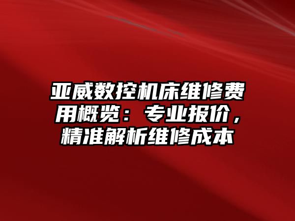 亞威數控機床維修費用概覽：專業報價，精準解析維修成本