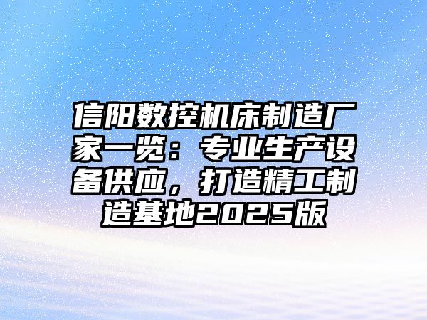 信陽數控機床制造廠家一覽：專業生產設備供應，打造精工制造基地2025版