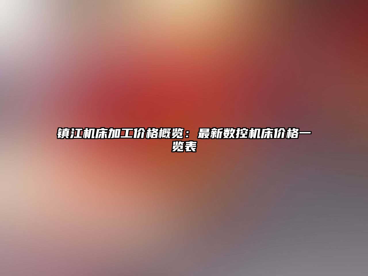 鎮江機床加工價格概覽：最新數控機床價格一覽表