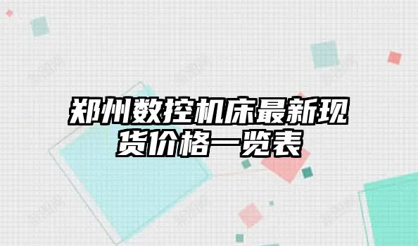 鄭州數控機床最新現貨價格一覽表