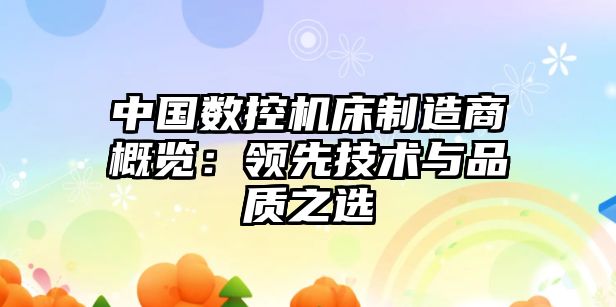 中國數控機床制造商概覽：領先技術與品質之選