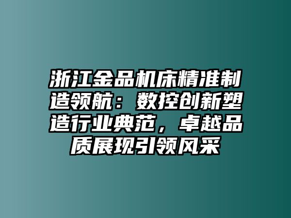 浙江金品機床精準制造領航：數控創新塑造行業典范，卓越品質展現引領風采