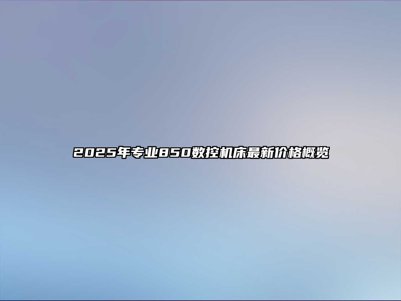 2025年專業850數控機床最新價格概覽