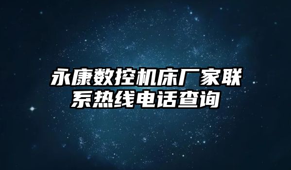永康數(shù)控機(jī)床廠家聯(lián)系熱線電話查詢