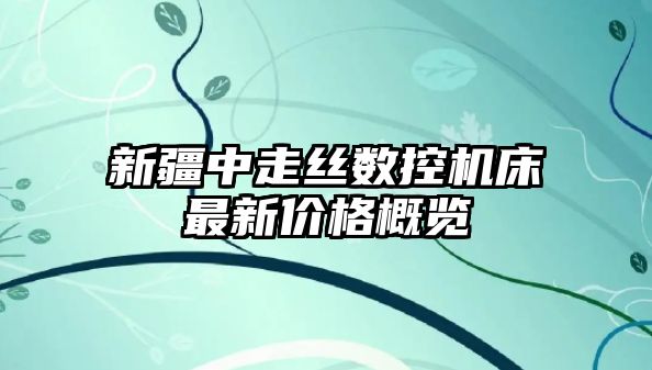 新疆中走絲數控機床最新價格概覽