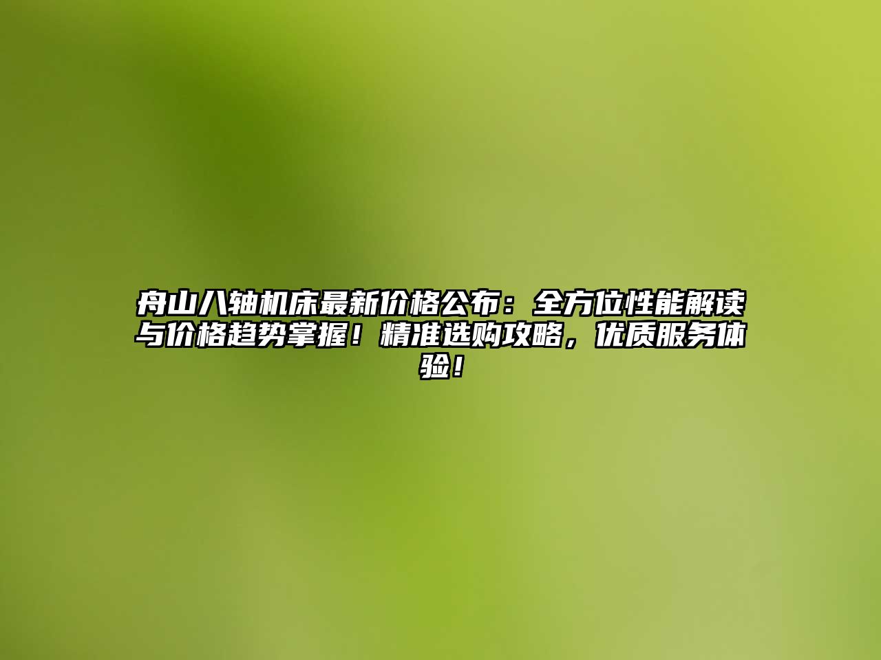 舟山八軸機床最新價格公布：全方位性能解讀與價格趨勢掌握！精準選購攻略，優質服務體驗！