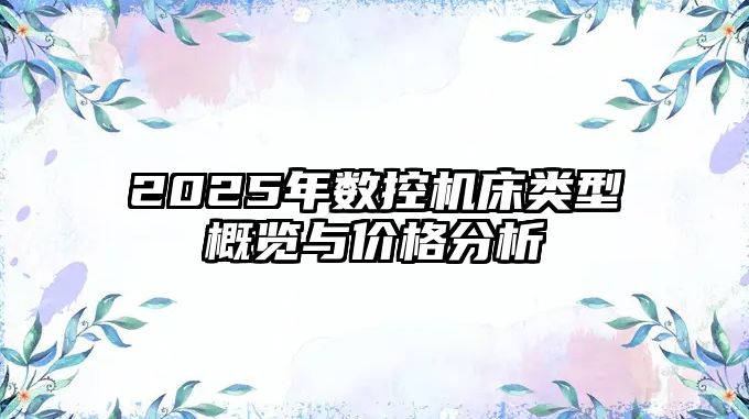 2025年數控機床類型概覽與價格分析