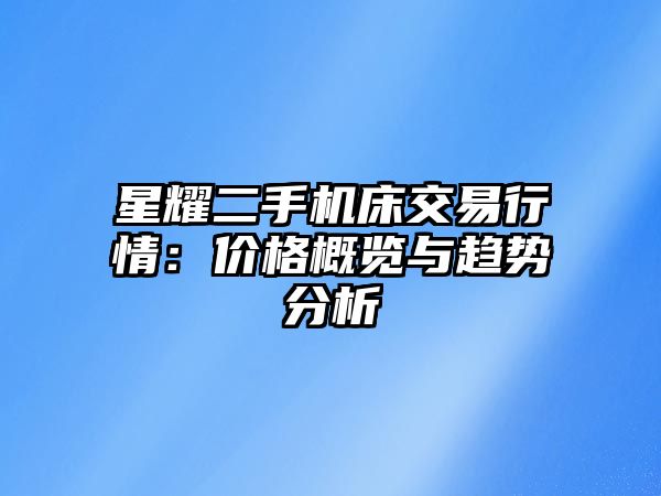 星耀二手機床交易行情：價格概覽與趨勢分析