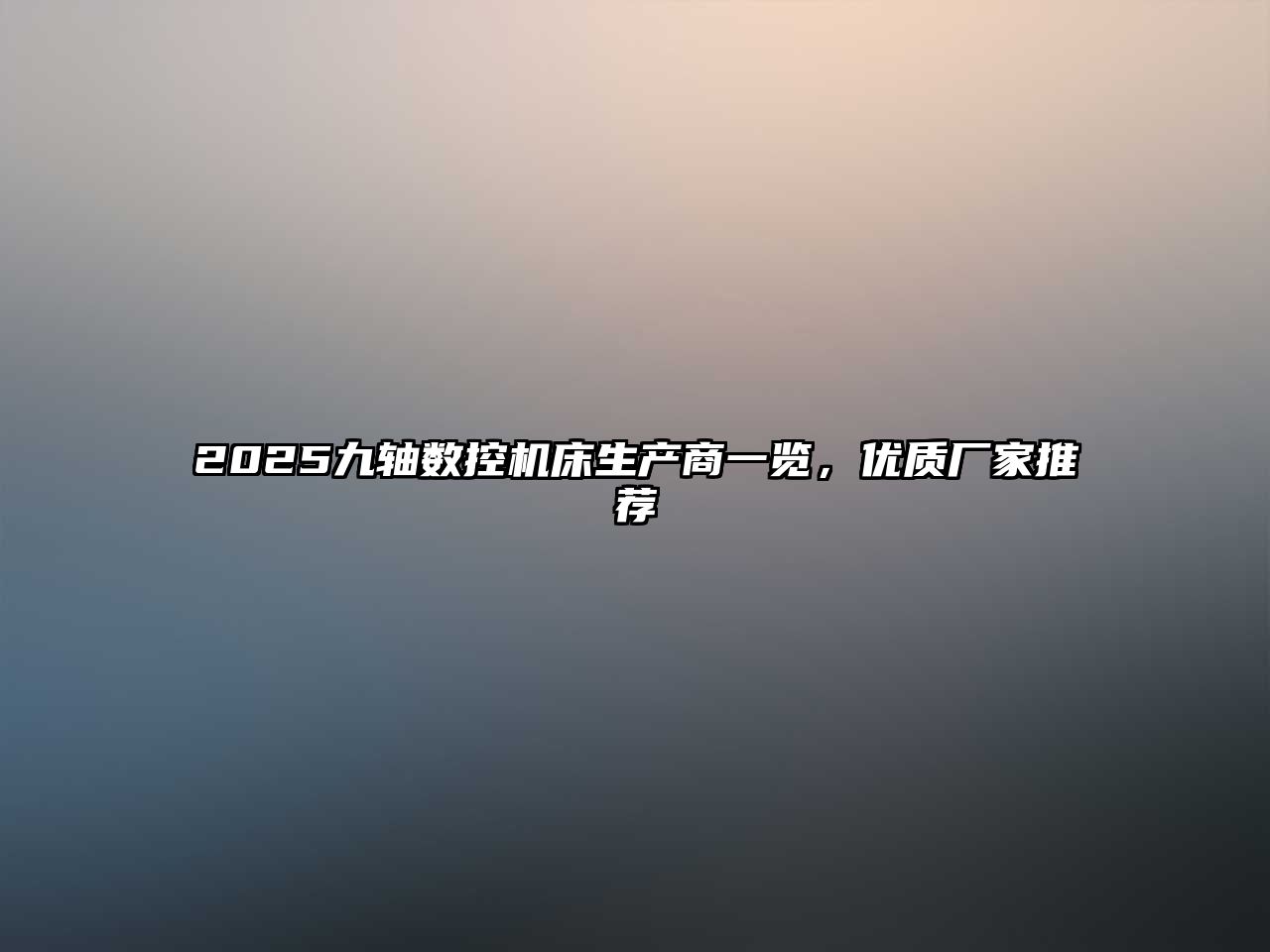 2025九軸數控機床生產商一覽，優質廠家推薦