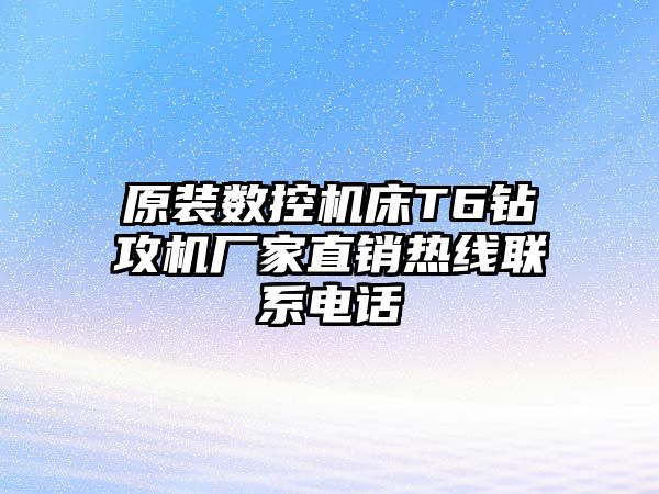 原裝數控機床T6鉆攻機廠家直銷熱線聯系電話