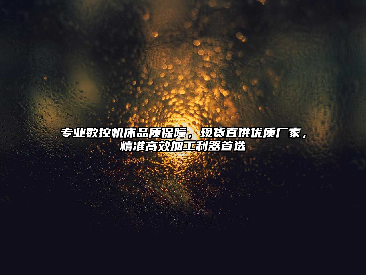 專業(yè)數(shù)控機(jī)床品質(zhì)保障，現(xiàn)貨直供優(yōu)質(zhì)廠家，精準(zhǔn)高效加工利器首選