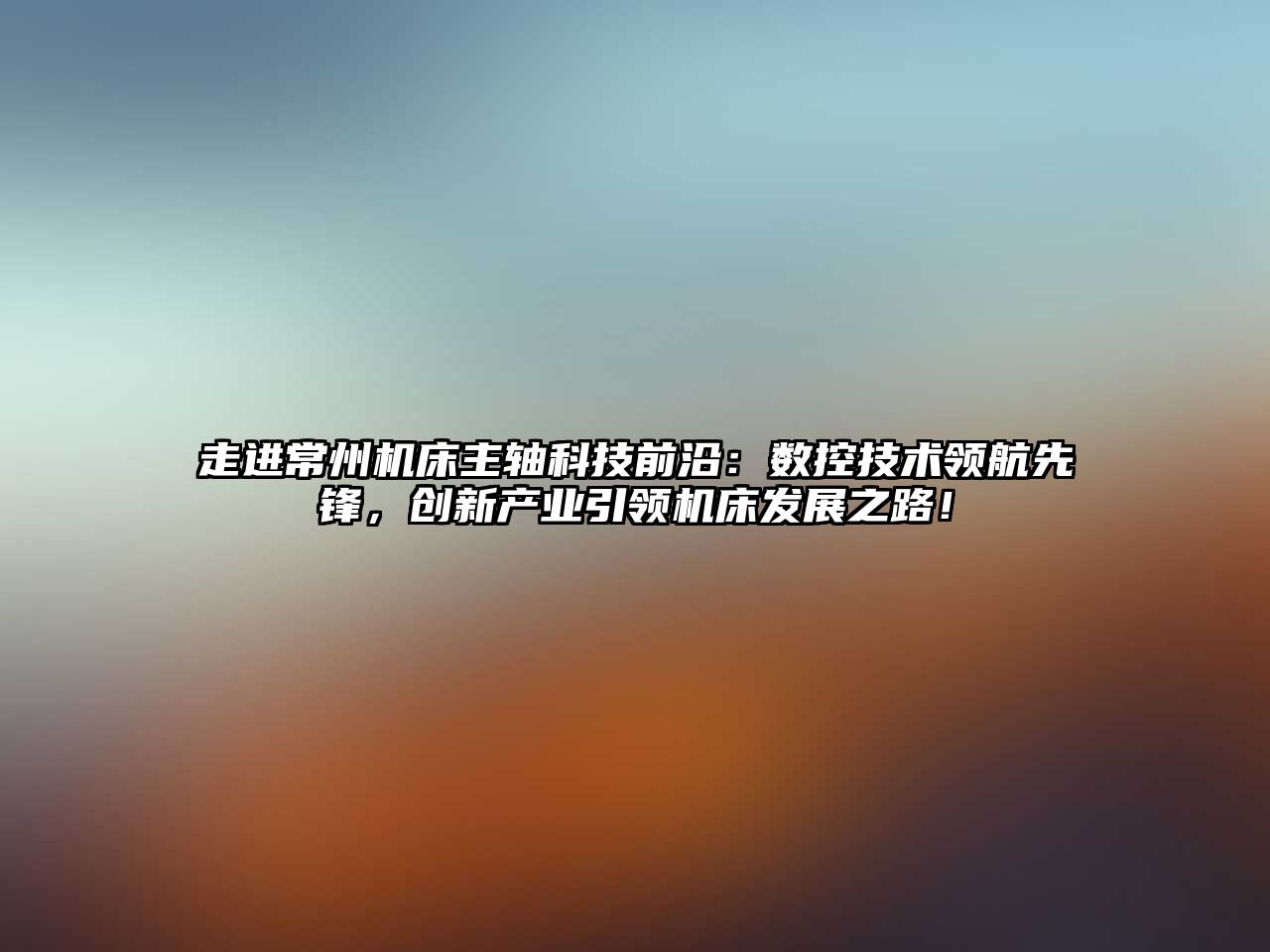 走進常州機床主軸科技前沿：數控技術領航先鋒，創新產業引領機床發展之路！