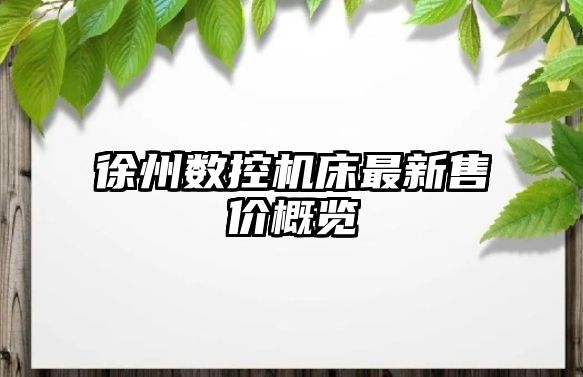 徐州數(shù)控機床最新售價概覽