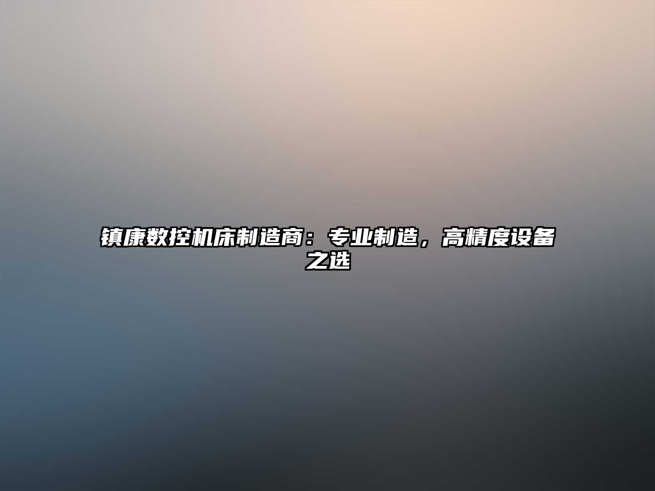 鎮康數控機床制造商：專業制造，高精度設備之選