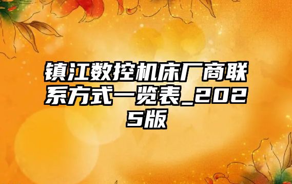 鎮江數控機床廠商聯系方式一覽表_2025版