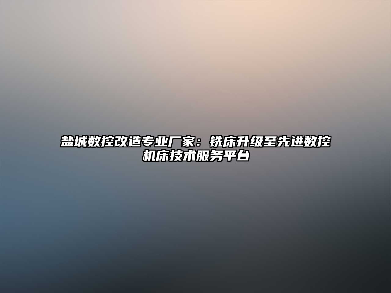 鹽城數(shù)控改造專(zhuān)業(yè)廠家：銑床升級(jí)至先進(jìn)數(shù)控機(jī)床技術(shù)服務(wù)平臺(tái)