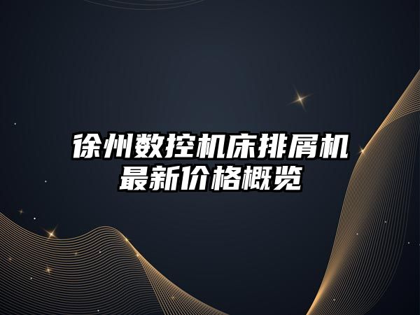 徐州數控機床排屑機最新價格概覽