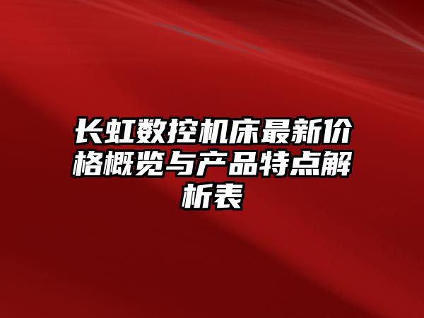長虹數控機床最新價格概覽與產品特點解析表