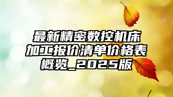 最新精密數(shù)控機(jī)床加工報(bào)價(jià)清單價(jià)格表概覽_2025版